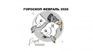 РЫБЫ - ГОРОСКОП НА ФЕВРАЛЬ 2026 / PISCES - HOROSCOPE FOR FEBRUARY 2026 #астропрогноз #рыба #рыбы