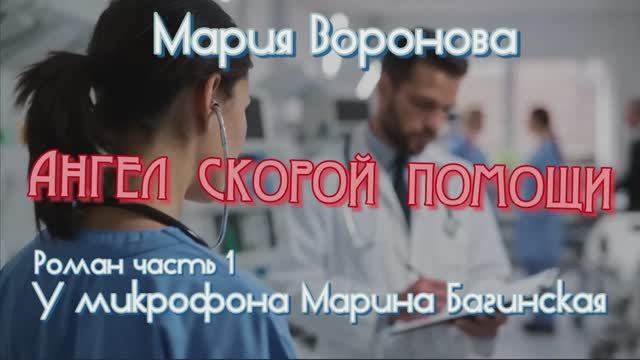 Мария Воронова _Ангел скорой помощи_ Роман часть 1 У микрофона Марина Багинская смотреть онлайн