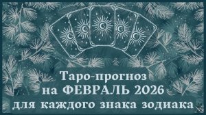 ТАРО ПРОГНОЗ на ФЕВРАЛЬ 2026 г ✨ЭНЕРГИЯ месяца❗ОТНОШЕНИЯ💕ФИНАНСЫ💰СОВЕТ🍀 для каждого знака зодиака