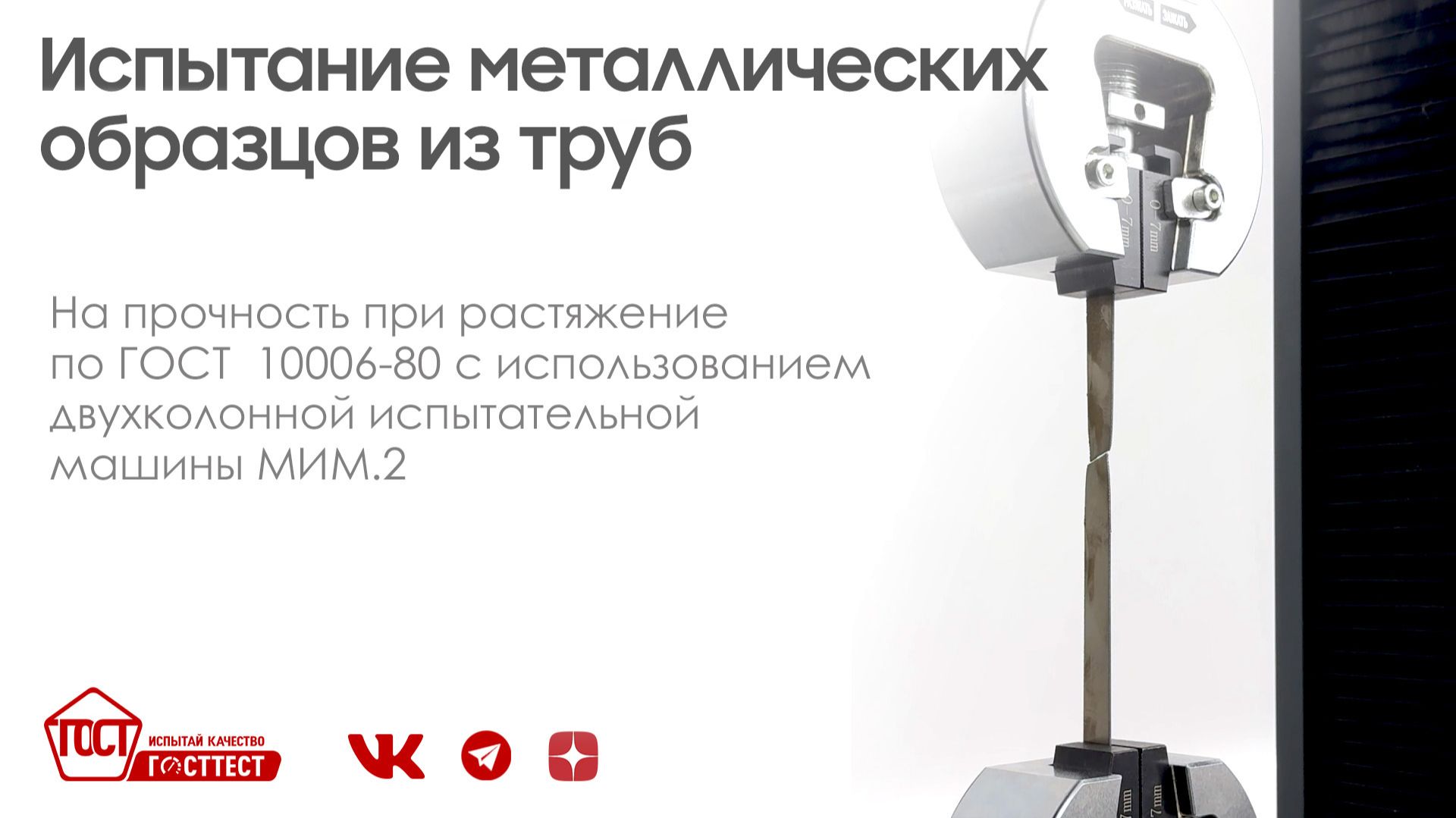 Испытание образцов, вырезанных из труб, по ГОСТ 10006-80. смотреть онлайн