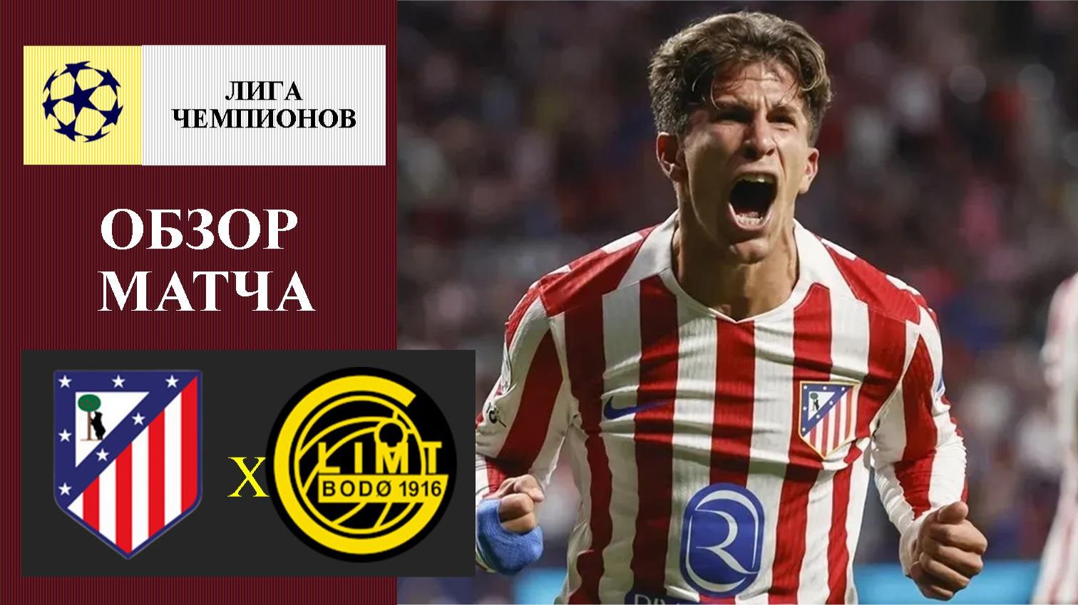 Атлетико Мадрид - Будё Глимт обзор матча смотреть онлайн