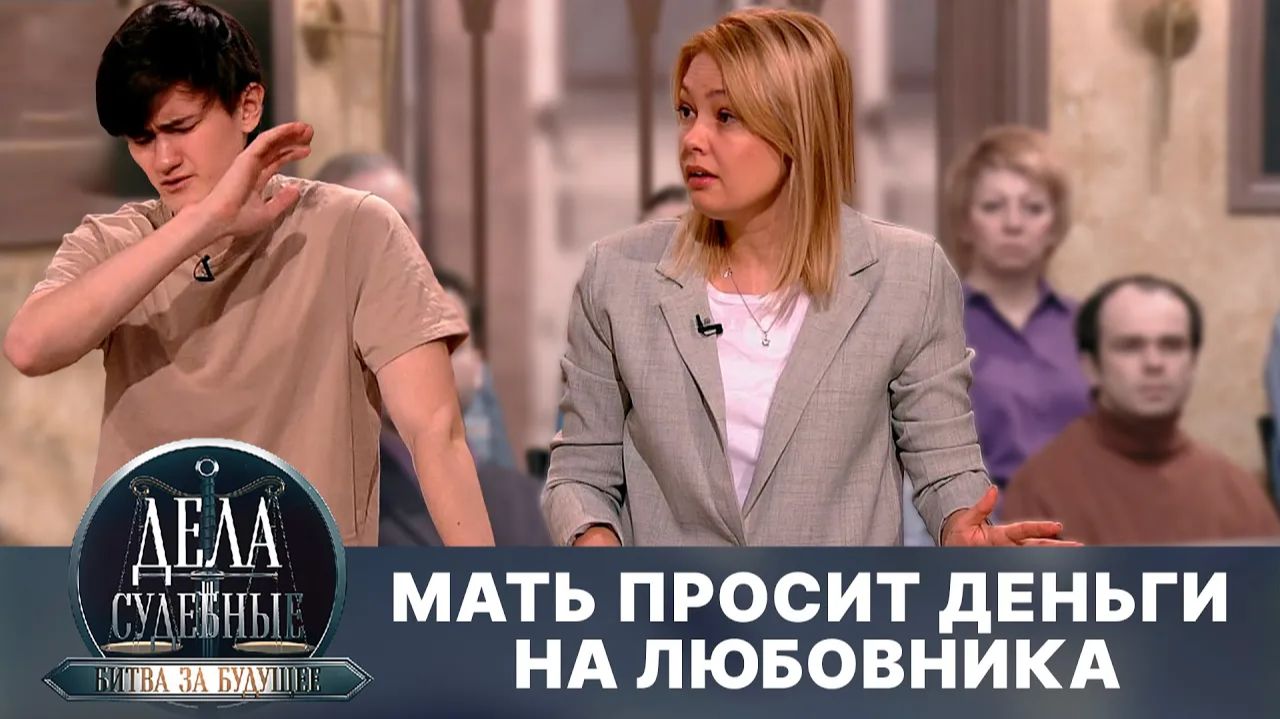 Дела судебные с Алисой Туровой. Битва за будущее. Эфир от 02.08.24 смотреть онлайн