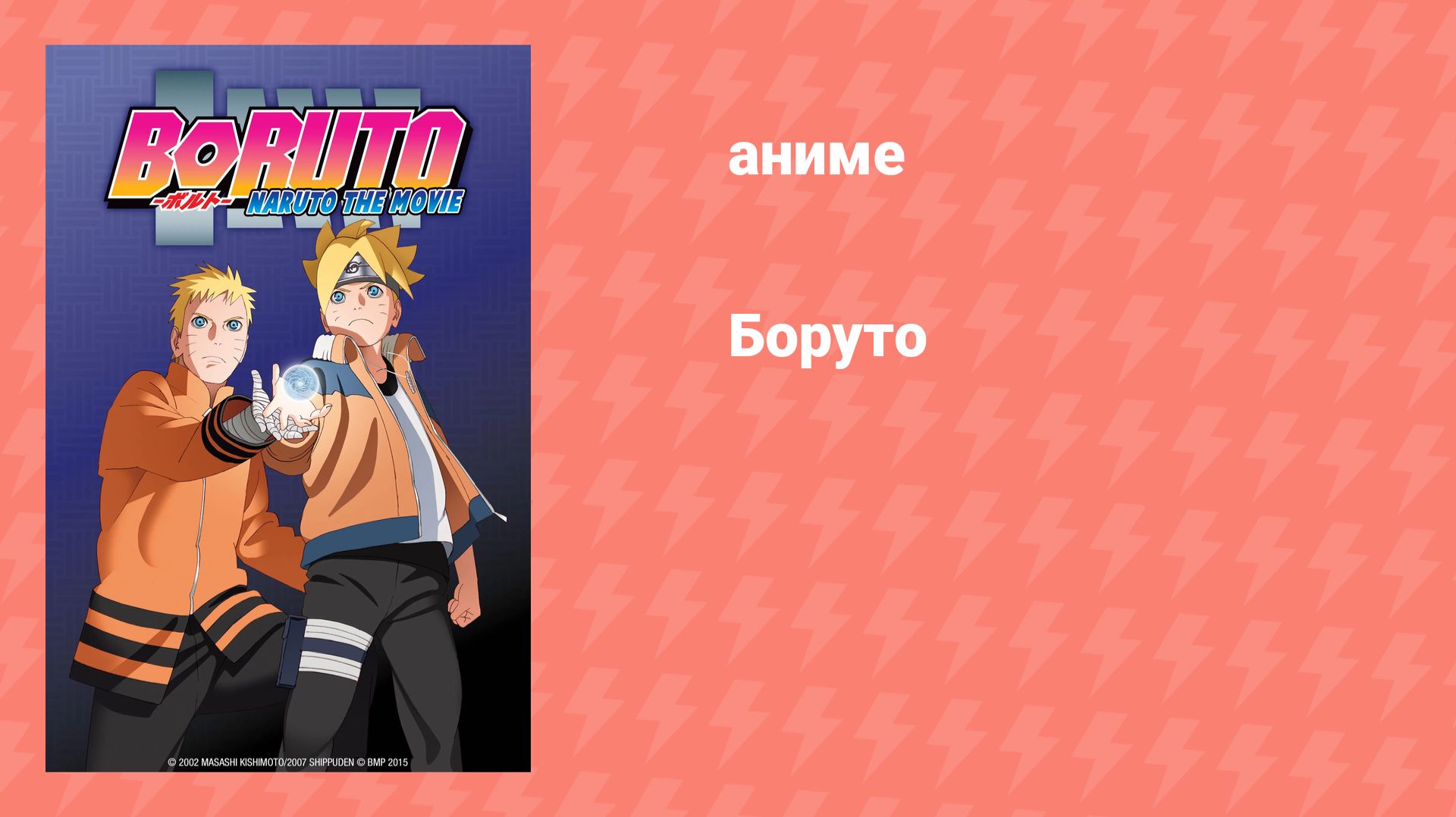 Боруто (аниме, 2015) смотреть онлайн