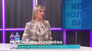 (27.01.2026) Гость студии Любовь Ковалёва о юбилее Музея изобразительных искусств Комсомольска