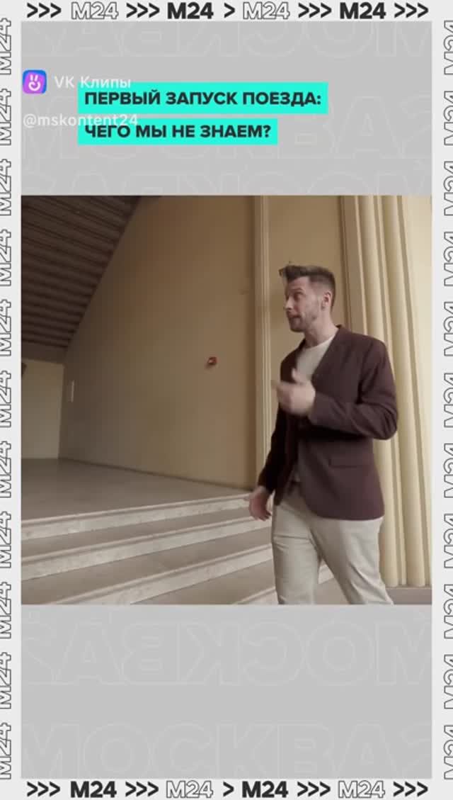 Первый запуск поезда: чем мы не знаем? — Москва 24 смотреть онлайн