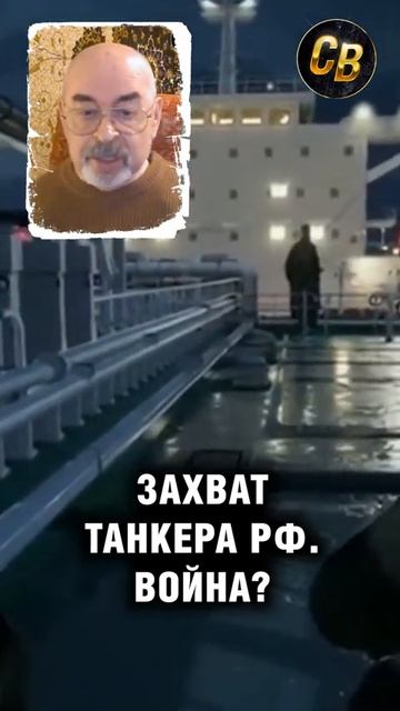 Литовкин: ЗАХВАТ ТАНКЕРА? ПРО США #шортс #венесуэла #танкер #сша #международные смотреть онлайн