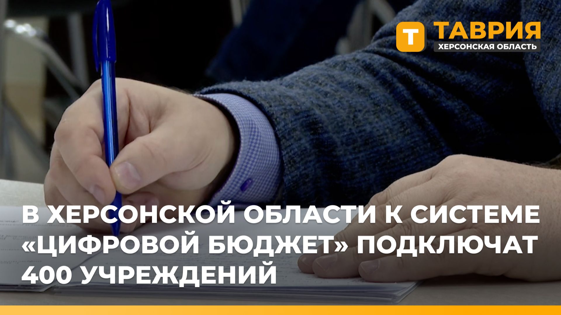 В Херсонской области к системе "Цифровой бюджет" подключат 400 учреждений смотреть онлайн