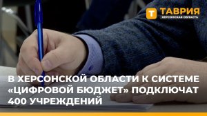 В Херсонской области к системе "Цифровой бюджет" подключат 400 учреждений
