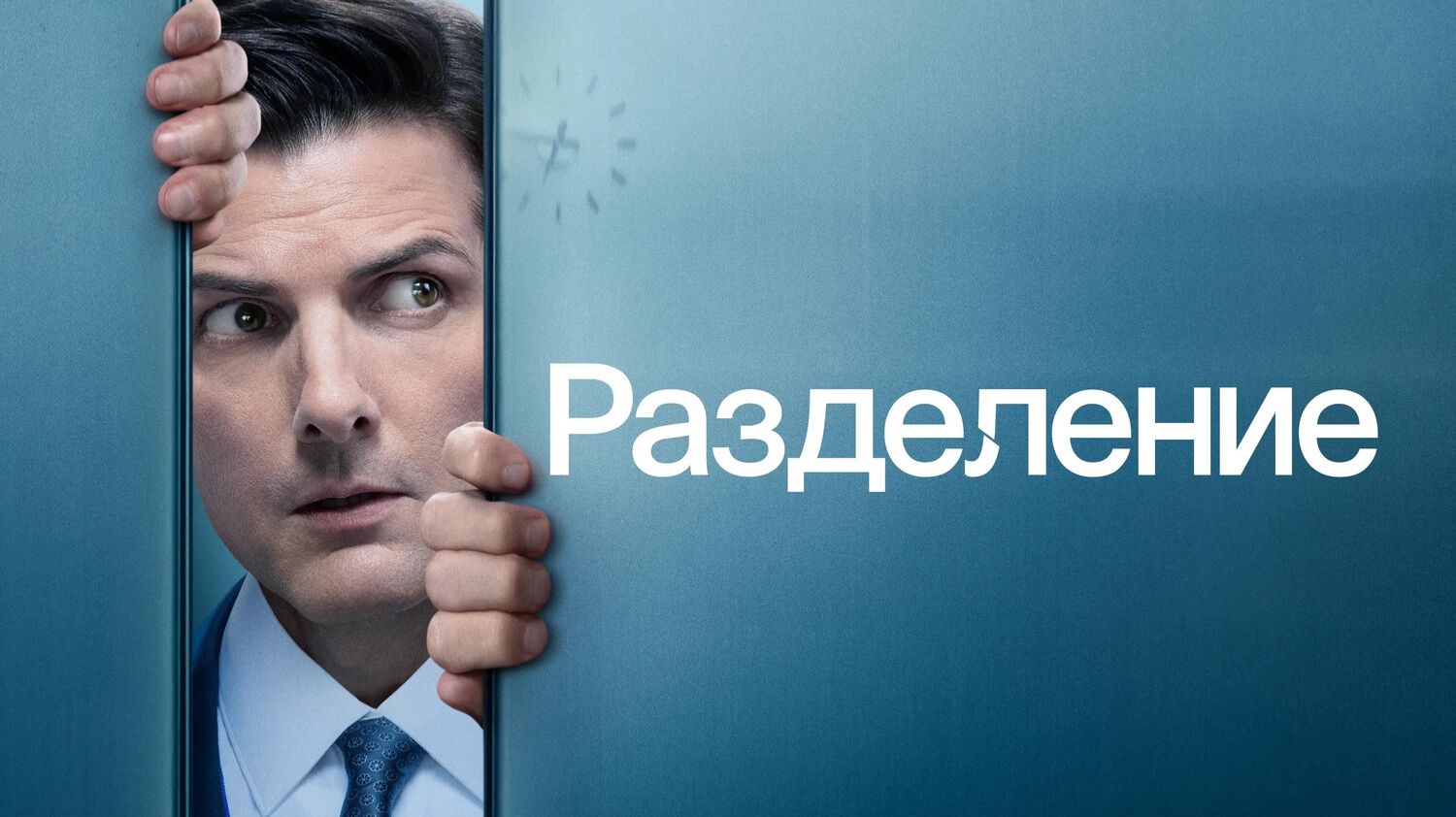 Разделение (2025) — 2 сезон 3 серия | Severance (Дубляж) смотреть онлайн