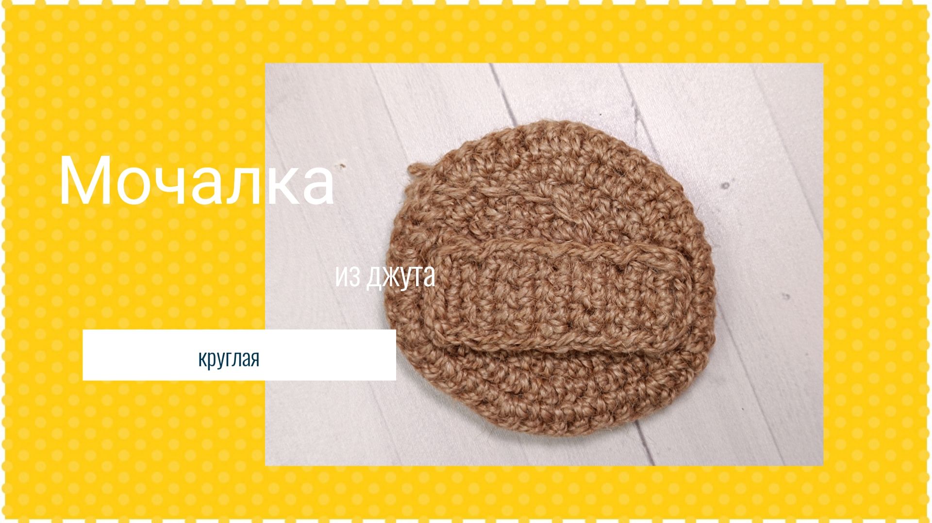 Круглая мочалка крючком из джута смотреть онлайн