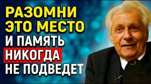 ДЕЛАЙТЕ КАК Я: Неумывакин Как сохранить четкую памяти