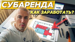 Инвестиции в субаренду коммерческой недвижимости - свежий опыт