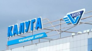 Ограничения введены в аэропорту Калуги