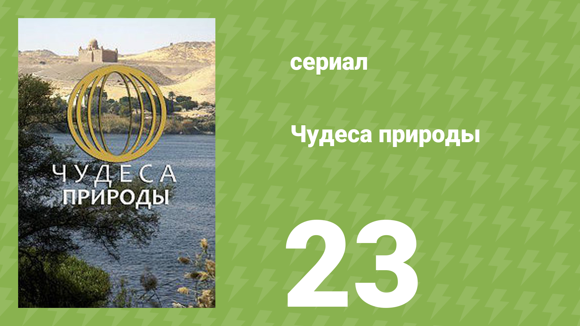 Чудеса природы 23 серия (документальный сериал, 2011) смотреть онлайн