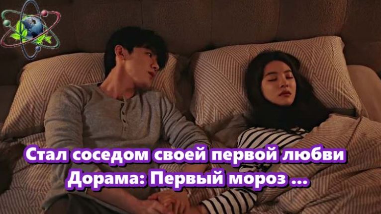 Стал соседом своей первой любви Дорама: Первый мороз ... смотреть онлайн