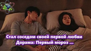 Стал соседом своей первой любви Дорама: Первый мороз ...