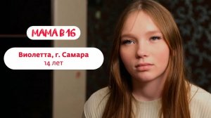 Беремена в 16 | Виолетта | Самара 😨😰😱