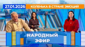 Коленька в стране эмоций. Народный эфир
