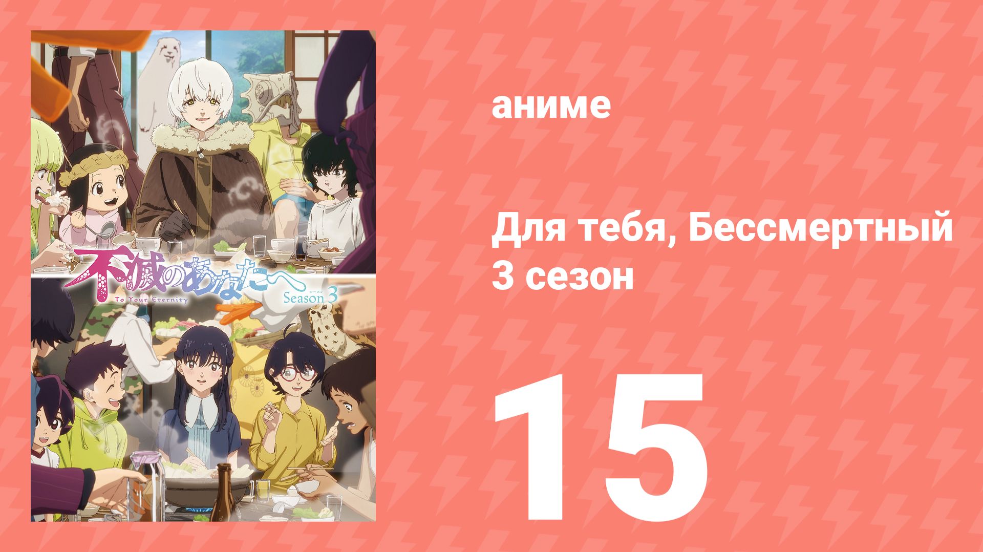 Для тебя, Бессмертный 3 сезон 15 серия (аниме-сериал, 2025) смотреть онлайн