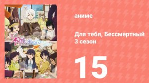 Для тебя, Бессмертный 3 сезон 15 серия (аниме-сериал, 2025)