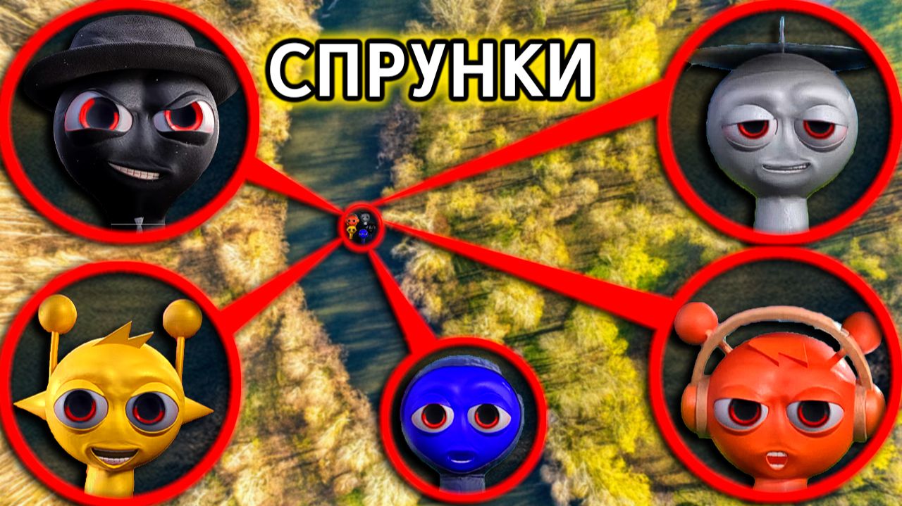 Мой дрон снял Невероятные Спрунки -2 смотреть онлайн