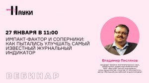 Импакт-фактор и соперники: Как пытались улучшать самый известный журнальный индикатор