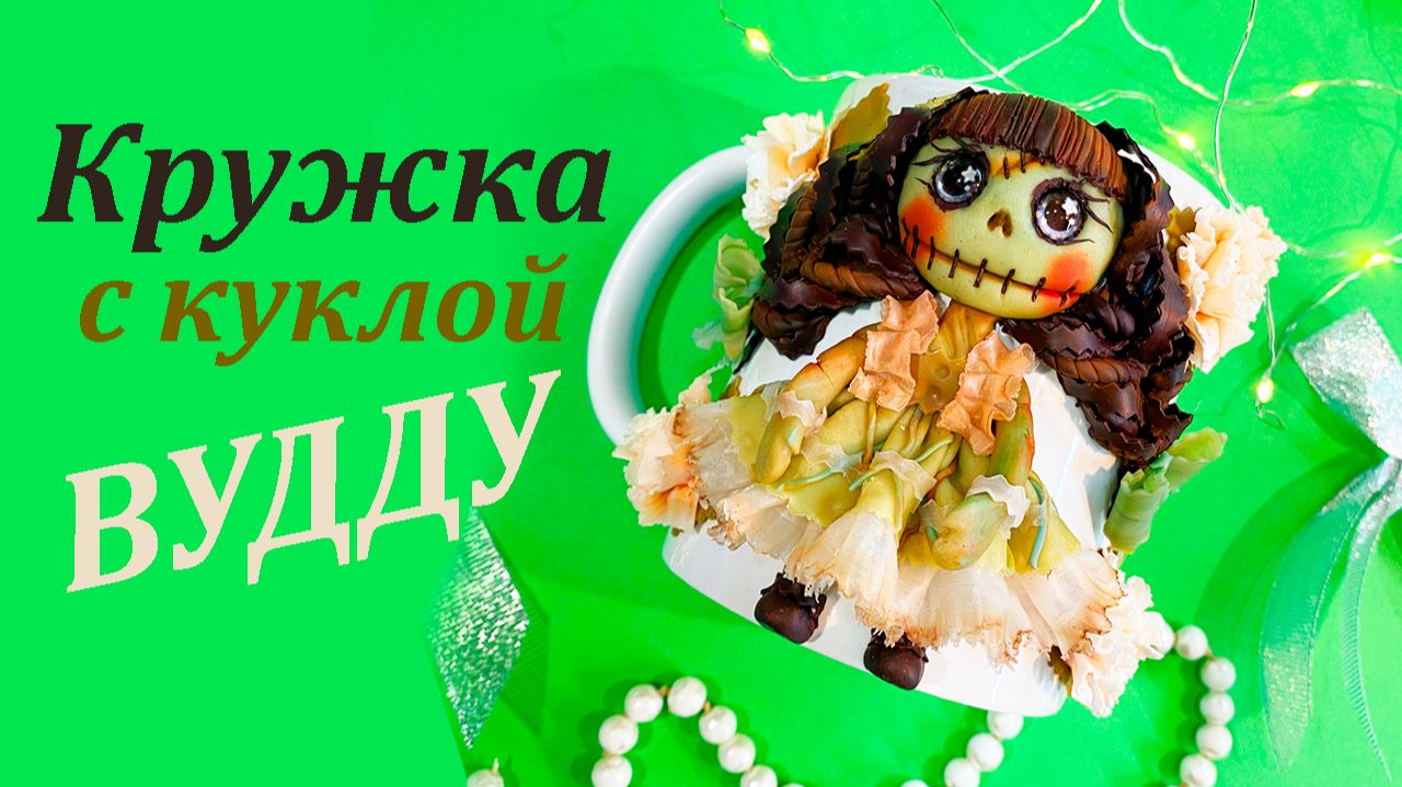 Кружка с куклой Вудду декор из полимерной глины смотреть онлайн