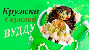 Кружка с куклой Вудду декор из полимерной глины