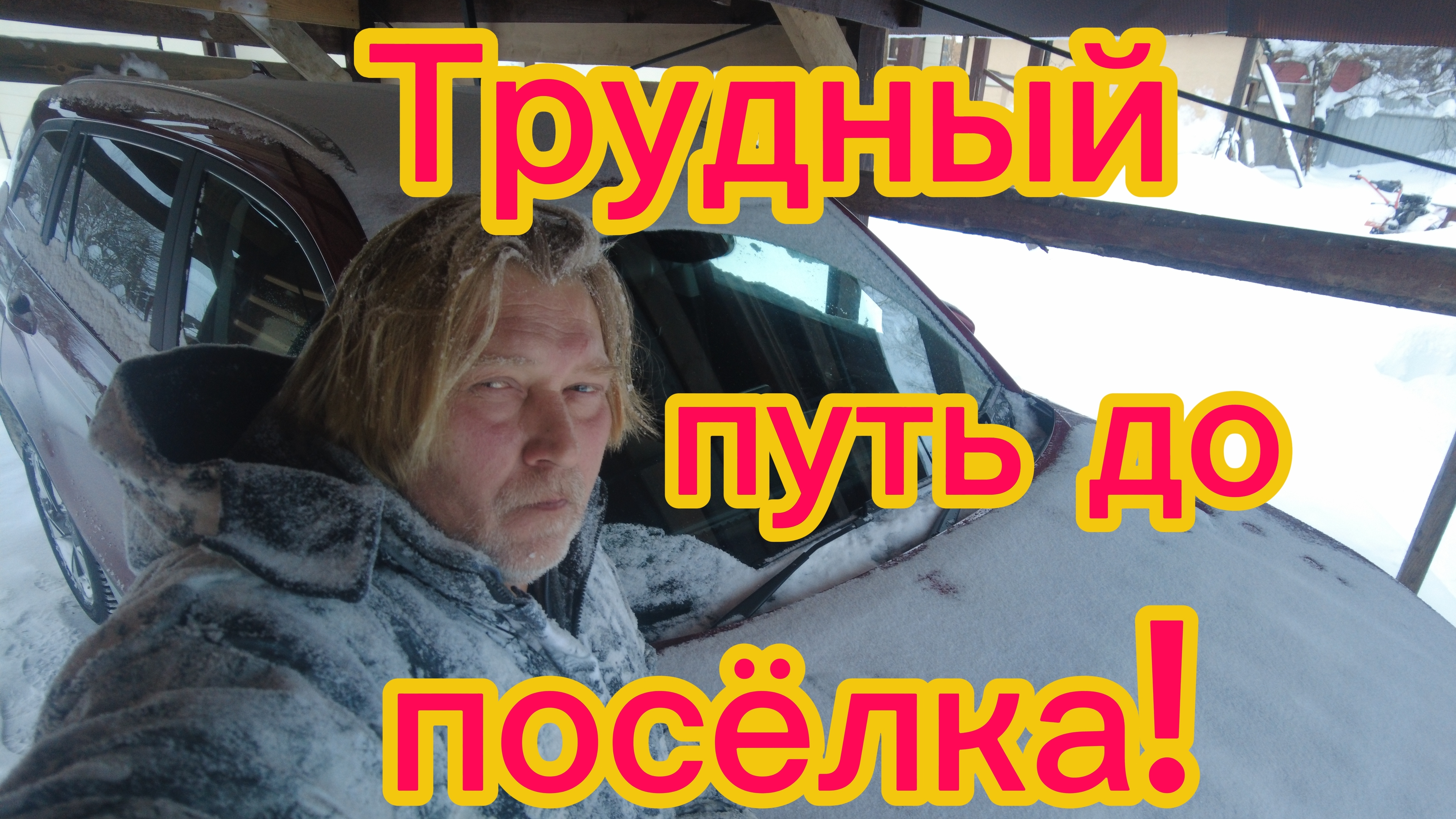 По рыхлому снегу к поселковому барберу!) Председатель хамит!28-01-2026 смотреть онлайн