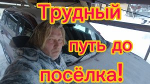 По рыхлому снегу к поселковому барберу!) Председатель хамит!28-01-2026