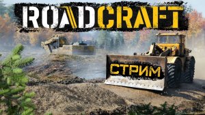RoadCraft \ Мы в тренде
