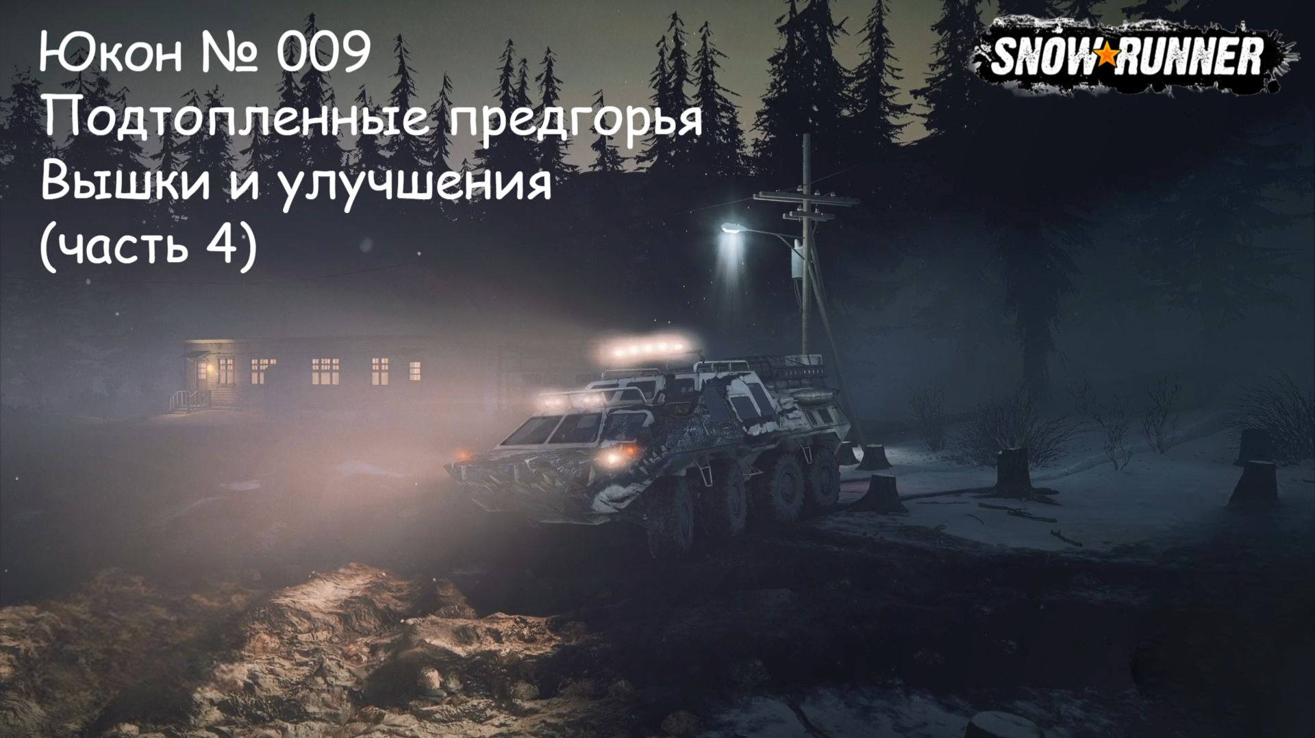 SnowRunner Юкон № 009 Подтопленные предгорья Вышки и улучшения (часть 4) смотреть онлайн