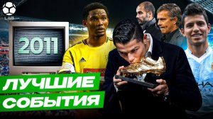 ЛУЧШИЕ ФУТБОЛЬНЫЕ СОБЫТИЯ 2011 | Битва «Барсы» и «Реала», бабло «Анжи», шейхи купили ПСЖ