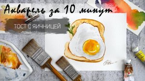 Рисуем акварелью за 20 минут - тост с яичницей. Быстрые зарисовки. Акварель для новичков
