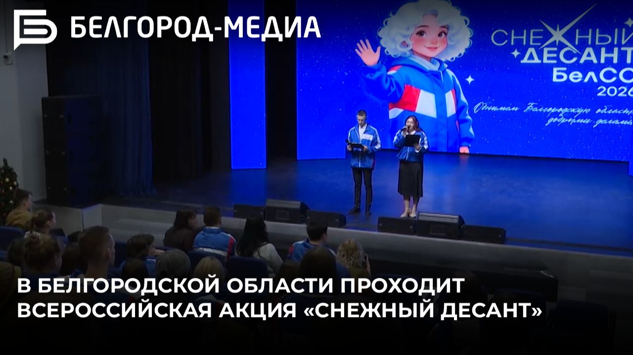 В Белгородской области проходит всероссийская акция «Снежный десант» смотреть онлайн
