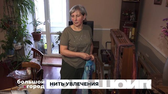 НИТЬ УВЛЕЧЕНИЯ. Большой город 28/01/2026 смотреть онлайн