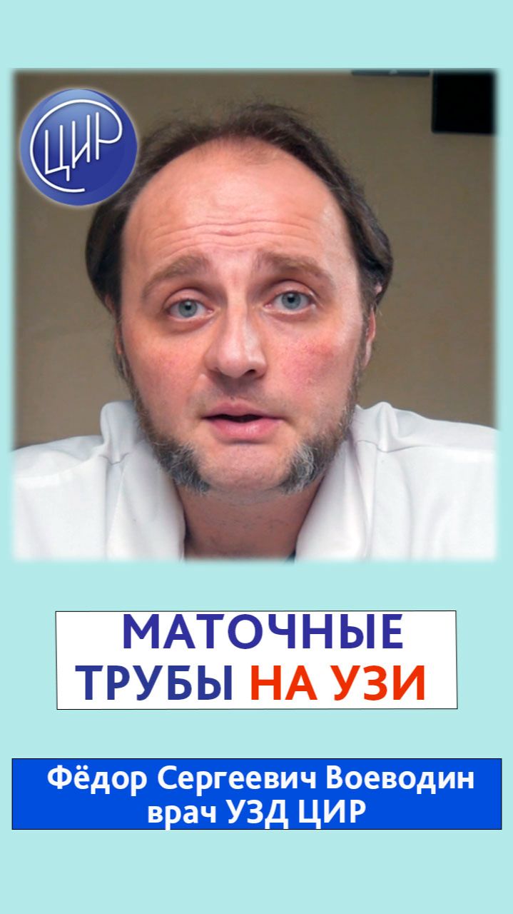 Можно ли на УЗИ увидеть маточные трубы? Отвечвает врач УЗД ЦИР, Фёдор Сергеевич Воеводин. смотреть онлайн