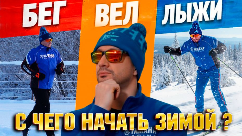 ЧТО ВЫБРАТЬ НОВИЧКУ ЗИМОЙ: БЕГ ВЕЛОСИПЕД ИЛИ ЛЫЖИ