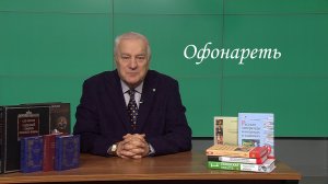 Югорский профессор рассказал о происхождении слова «офонареть»