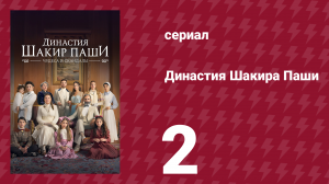 Династия Шакира Паши 2 серия (сериал, 2024)