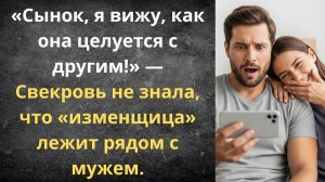 Свекровь оболгала невестку, но попалась на громкой связи | Истории из жизни