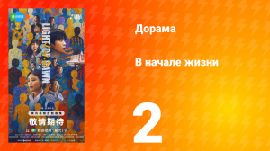В начале жизни 2 серия