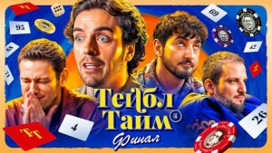 Тейбл Тайм | 4 сезон | 8 серия