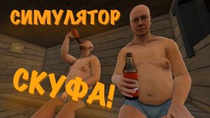 Симулятор СКУФА! СОБРАЛИСЬ С ПАЦАНАМИ В БАНЬКУ! “Finish cottage simulator “