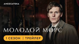 Молодой Морс | Трейлер |2026