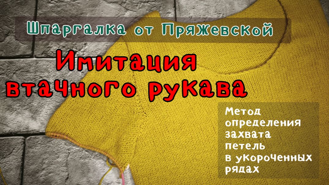 Имитация втачного рукава. Шпаргалки от Пряжевской смотреть онлайн