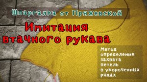 Имитация втачного рукава. Шпаргалки от Пряжевской