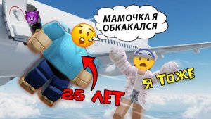 😱 25-ЛЕТНИЙ СЫНОЧКА-КОРЗИНОЧКА В САМОЛЁТЕ хотел занять моё место #роблоксистория #роблокс #roblox