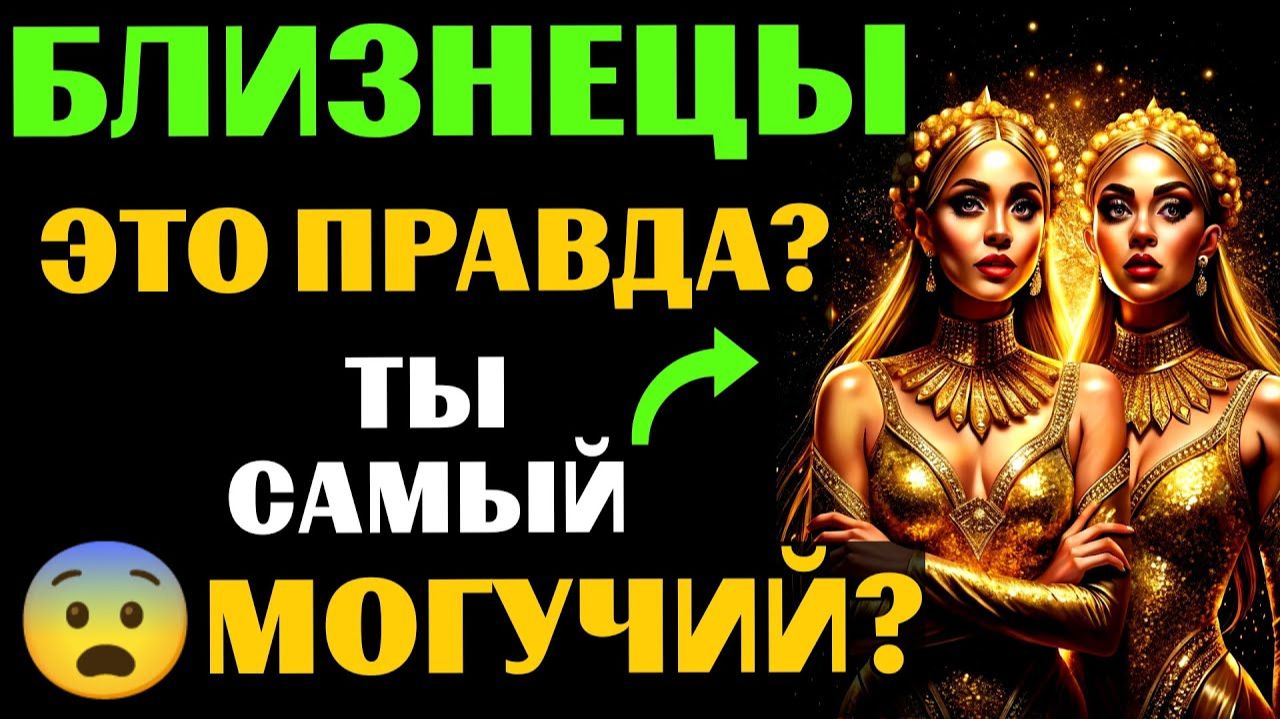 😱25 причин, почему ♊БЛИЗНЕЦЫ - самый МОГУЩЕСТВЕННЫЙ ЗНАК ЗОДИАКА. 😨Вы с этим согласны❓ смотреть онлайн