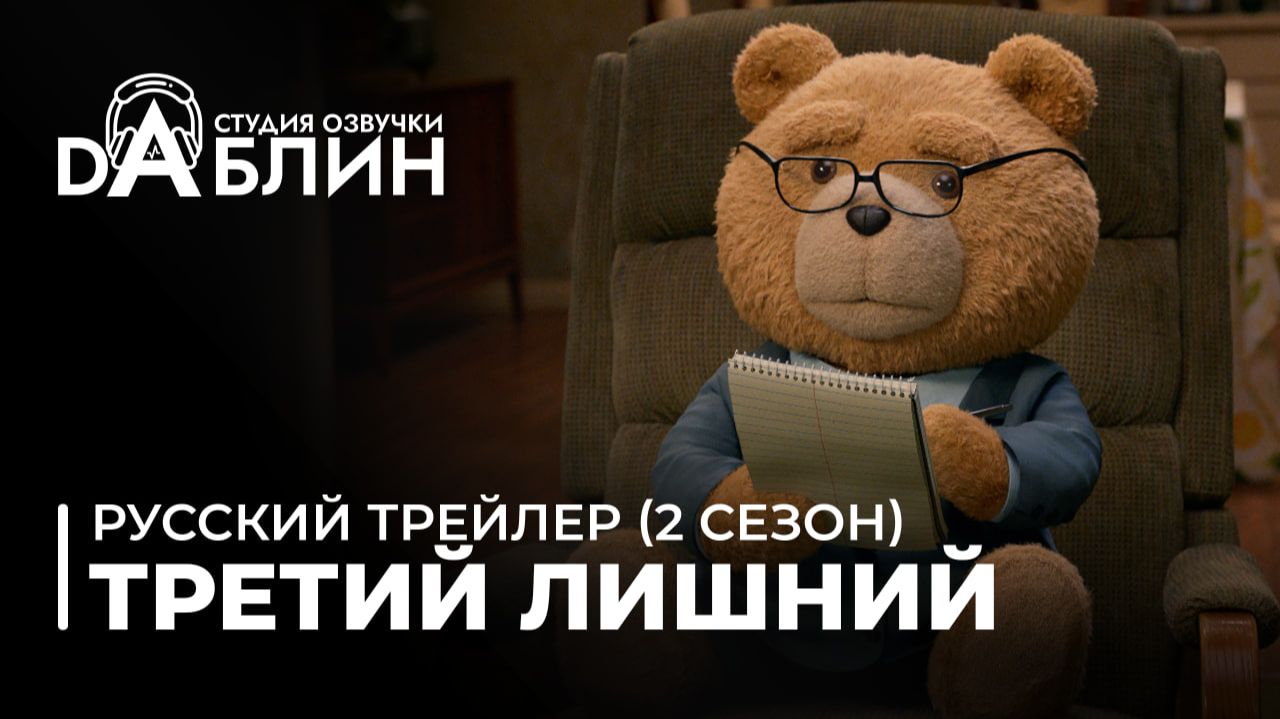 Третий лишний | Ted (2 сезон) (Русский трейлер) смотреть онлайн